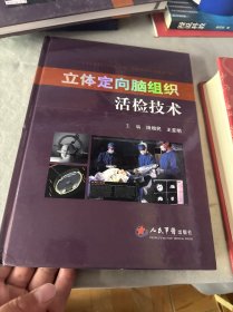 立体定向脑组织活检技术