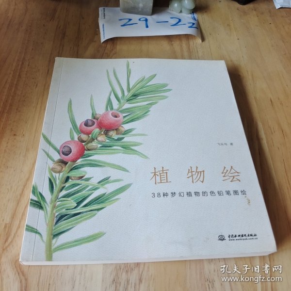 植物绘：38种梦幻植物的色铅笔图绘