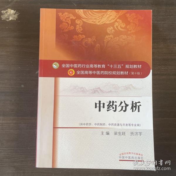 中药分析——十三五规划