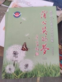 蒲公英的梦—廊坊五小红霞文学社作品集(上中下)