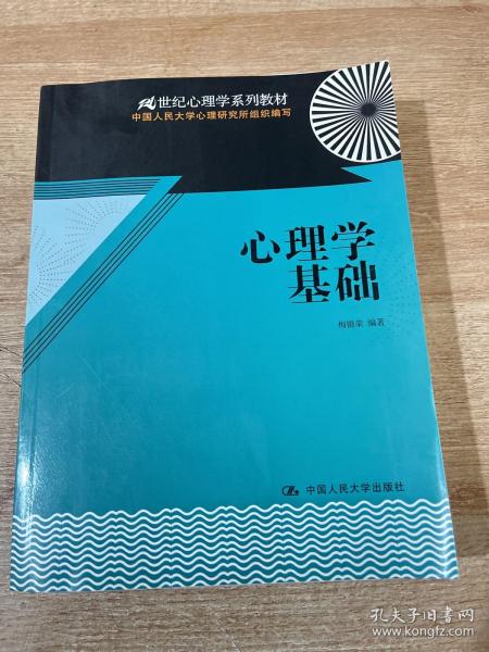 心理学基础/21世纪心理学系列教材