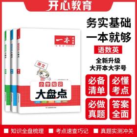 一本 小学知识大盘点 语文+数学+英语 小学常备综合 一本试研究中心 编 新华正版