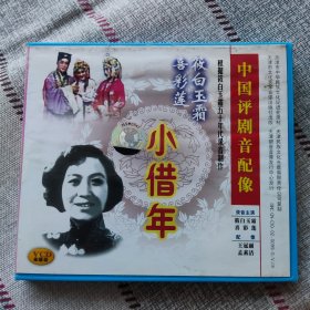 VCD光盘：中国评剧音配像（一碟装） 《小借年》 （根据喜彩莲 筱白玉霜 马泰 1953年代录音 孟素洁 王冠丽配像制作）1VCD光盘 由“时代艺人”评剧喜派艺术创始人喜彩莲与“评剧公主”评剧白派艺术第二代传人即评剧“新白派”艺术创始人李再雯联袂主演 评剧喜彩莲 小白玉霜珍藏版 越剧 京剧 沪剧 戏曲