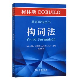 柯林斯COBUILD英语语法丛书：构词法