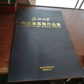 陈国勇画展作品集2008（8开本）
