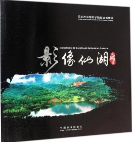 【正版书籍】影像仙湖:仙湖植物园