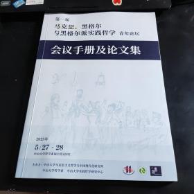 第一届马克思黑格尔与黑格尔派实践哲学