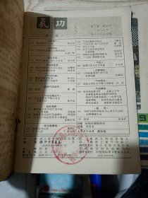 7册气功杂志（月刊）合售：气功1989年2-4、6-8期；气功1993年第7期