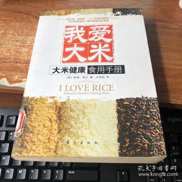我爱大米：大米健康食用手册