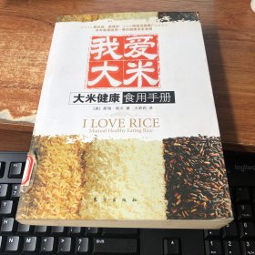 我爱大米：大米健康食用手册