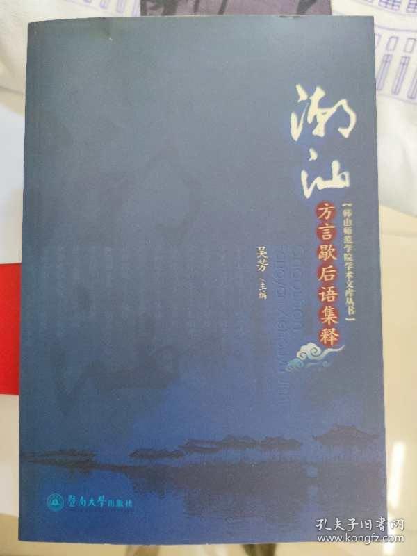 潮汕方言歇后语集释