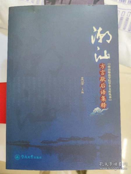 潮汕方言歇后语集释