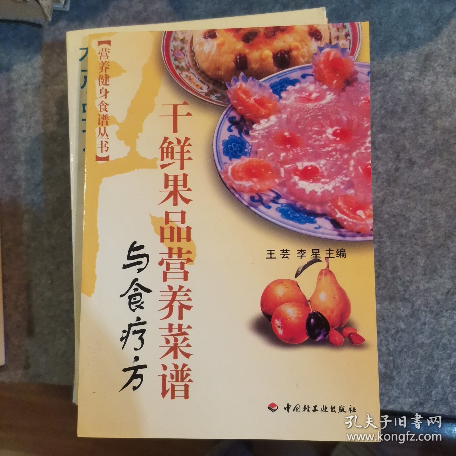 干鲜果品营养菜谱与食疗方