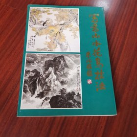 写意山水花鸟技法