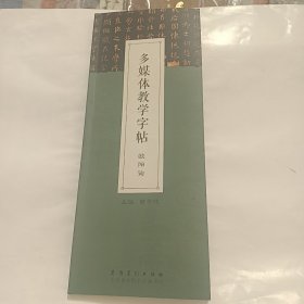 多媒体教学字帖