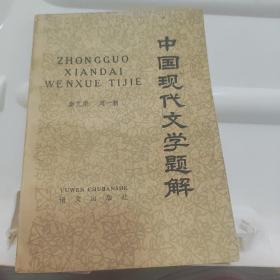 中国现代文学题解