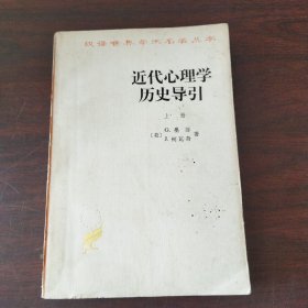 近代心理学历史导引（上册）