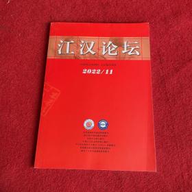 江汉论坛2022年第11期