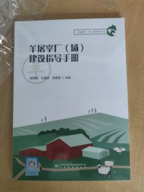 羊屠宰厂（场）建设指导手册 9787502655259 柳尧波、王维婷、张国强 主编 中国标准出版社