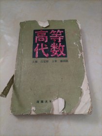 高等代数【形象不怎么样，但内容完整】