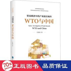 贸易救济中的产业损害调查—— WTO与中国