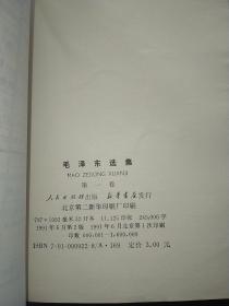 毛泽东选集 全四卷 第1-4卷 第一卷第二卷第三卷第四卷