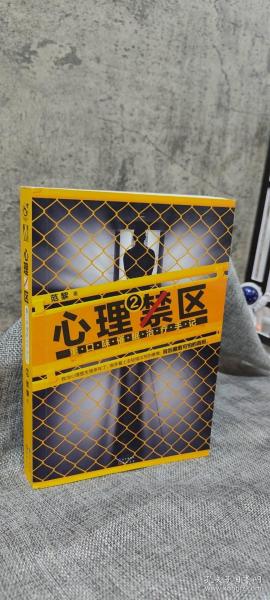 心理禁区2：重口味催眠治疗手记