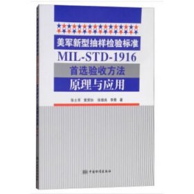 美军新型抽样检验标准MIL-STD-1916首选验收方法原理与应用