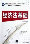 高职高专技能型人才培养规划·经管类核心课程教材·新编高职高专经济管理类规划教材：经济法基础