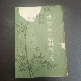 萧山竹林寺妇科秘方考