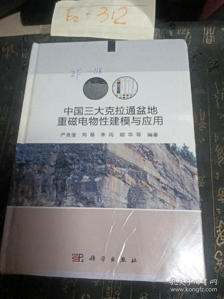 中国三大克拉通盆地重磁电物性建模与应用   严良俊等著