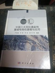 中国三大克拉通盆地重磁电物性建模与应用   严良俊等著