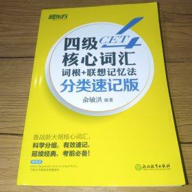 新东方 四级核心词汇词根+联想记忆法：分类速记版(一版一印，内页干净)