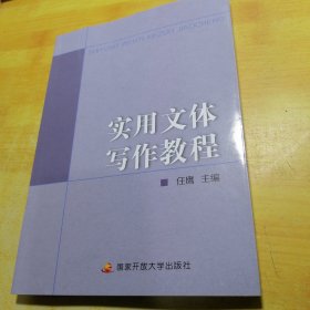 中央广播电视大学通识课系列教材：实用文体写作教程