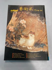 艺术家1991年198号 台湾早期美术纪事 倪蒋怀