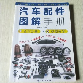 汽车配件图解手册