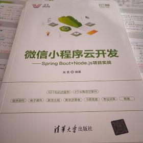 微信小程序云开发——Spring Boot+Node.js项目实战