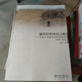 通往经世济民之路：北京大学经济学科发展史（1898－1949）