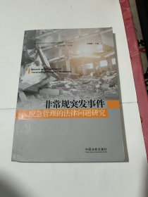 非常规突发事件应急管理的法律问题研究 （品相见图）