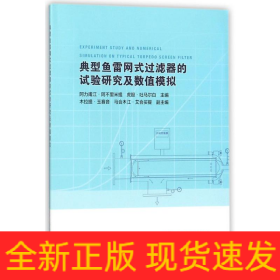 典型鱼雷网式过滤器的试验研究及数值模拟