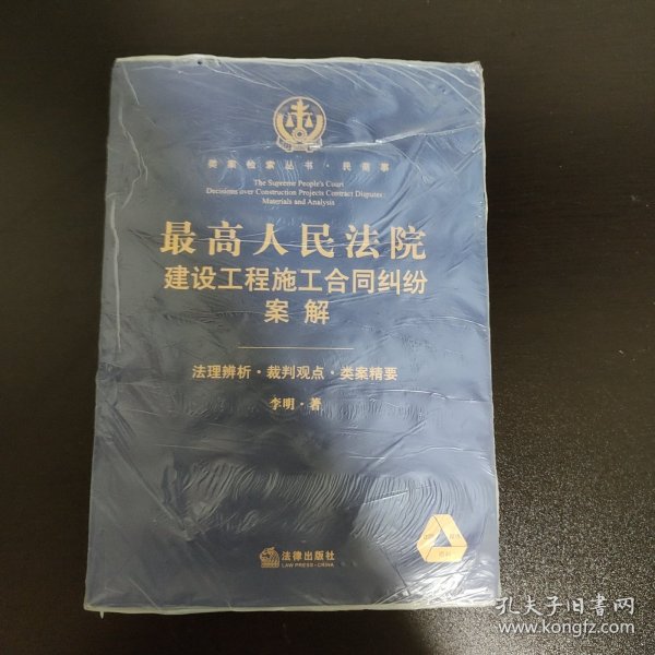 类案检索丛书·民商事:最高人民法院建设工程施工合同纠纷案解