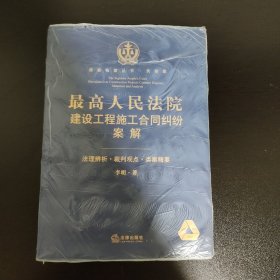 类案检索丛书·民商事:最高人民法院建设工程施工合同纠纷案解