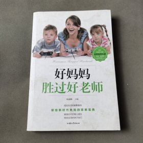 好妈妈胜过好老师.