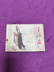 王昭君   (连环画)