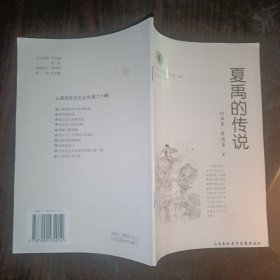 夏禹的传说山西历史文化丛书