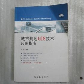 城市规划GIS技术应用指南