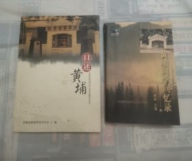 黄埔同学回忆录，口述黄埔 “2册合售”