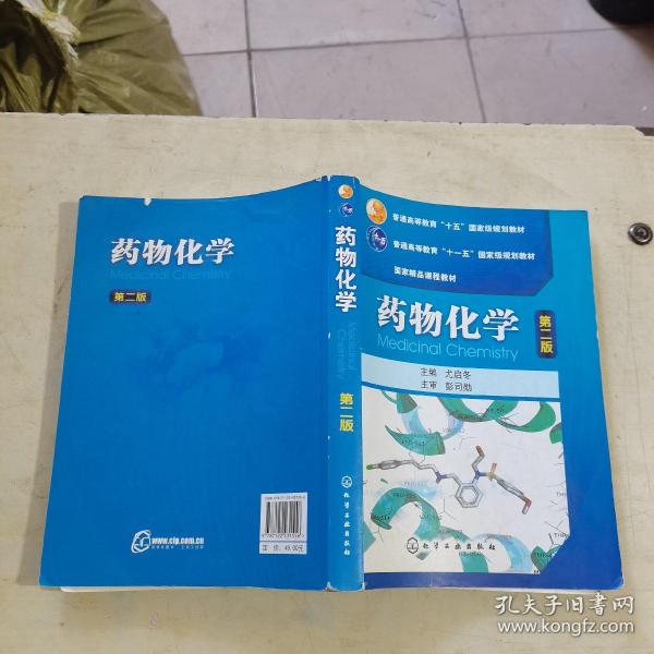 普通高等教育“十五”国家级规划教材·国家精品课程教材：药物化学（第2版）