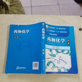 普通高等教育“十五”国家级规划教材·国家精品课程教材：药物化学（第2版）