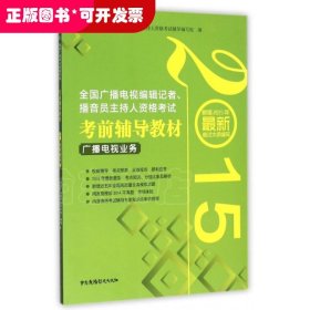 2015年全国广播电视编辑记者、播音员主持人资格考试考前辅导教材：广播电视业务